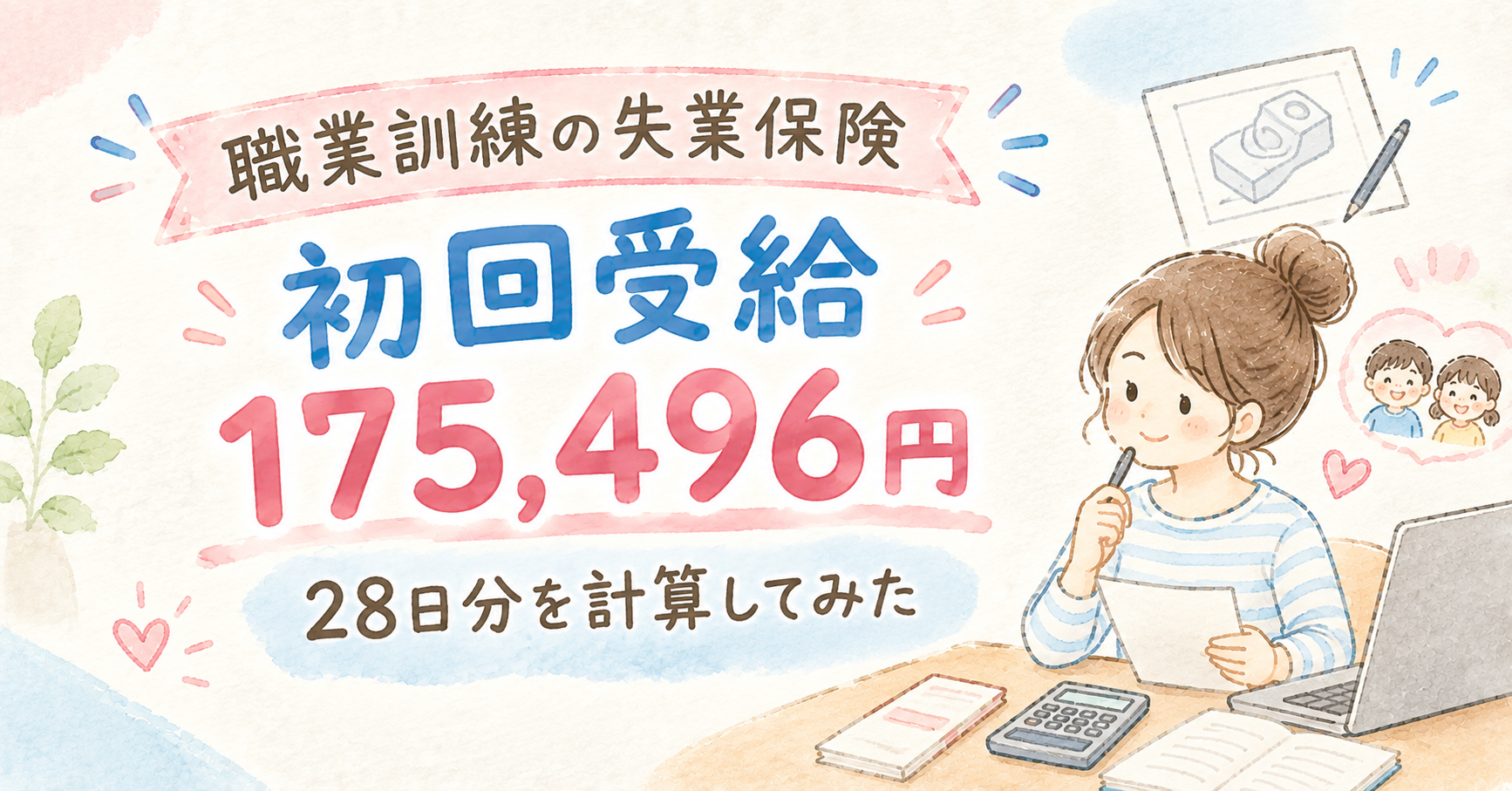 【職業訓練の失業保険】初回受給額は175,496円！28日分を実際に計算してみた