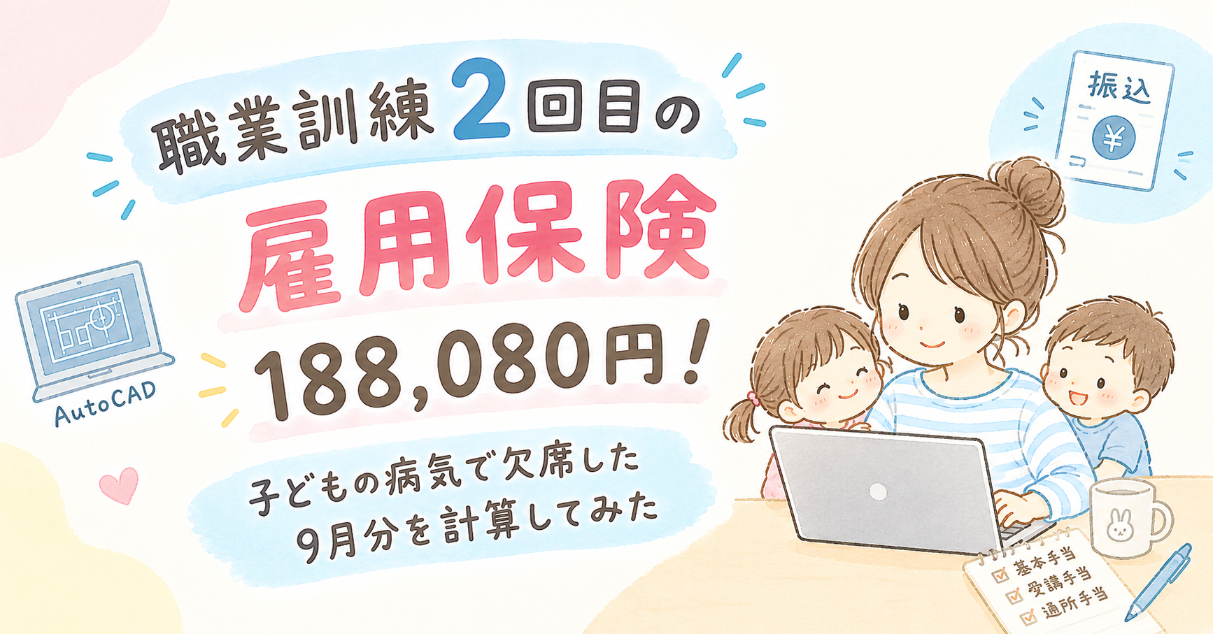 【職業訓練2回目の雇用保険】188,080円！子どもの病気で欠席した9月分を計算してみた